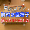 コロナ外出自粛で自宅を快適にする【肘付き座椅子】を購入しました。