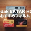 Kodak EKTAR H35におすすめなフィルム４選＋α【作例・H35Nも】※2024.05.08更新