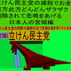 立憲民主党の減税で彼方此方どんどんザクザク削除されて、悲鳴を上げる日本人のアニメーションの怪獣の宮城編（１）