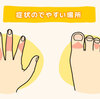 ★「しもやけ」の原因は？