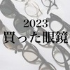 【2023年購入眼鏡】ファッション好き30代男性が選んだ眼鏡たちを紹介します