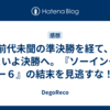 前代未聞の準決勝を経て、いよいよ決勝へ。『ソーイング・ビー６』の結末を見逃すな！！