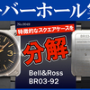 No.0049　オーバーホール実例【特徴的なスクエアケースを分解】～Bell & Ross（ベル＆ロス）　BR03-92～【YouTube】