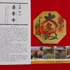 西国三十三所観音霊場　第２０番札所　善峯寺