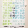 「20の短編集/小説トリッパー編集部編」の感想