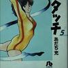 タッチ 第5巻