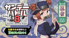 すぐ読める８Ｐ読切！テーマは「忍者」で3作品！