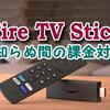 FireTVの有料配信対策 知らぬ間の課金にご注意