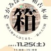 〈出展情報〉2023/11/26(土) さがみはら一箱古本市 @コミュニティスペースkichika