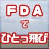 FDAで久米島へひとっ飛び！