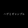 ハゲとギャンブル依存症の関係性