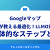 プロが教えるGoogleマップ最適化！LLMO対策の具体的なステップとは【ダイジェスト版】