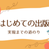 はじめての出版・実現までの道のり【あい出版のサポート実録】Part3