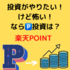 ポイントで投資出来る？　手軽に投資を体験したい人は必見！
