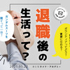 退職後の生活、リアルなイメージを教えてください！（リスナーメールのご紹介）