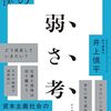 強いビジネスパーソンを目指して鬱になった僕の弱さ考　井上慎平 著
