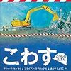 迫力満点！重機好きにはたまらない「こわす　こうじのえほん」