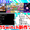 今週のNintendo Switch新作は54本！『どこかで見た“あのゲー”ムたちを棒人間でつくってみたけれど、果たしてあなたはクリアできるのか？2』『G-MODEアーカイブス+ アーガスDX』など登場！【2024年7月第3週】