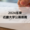 【2024年度 大学受験】近畿大学医学部公募推薦 一次試験