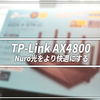 NURO光の貸出ONUの10台制限をなんとかしてネットを快適にしたい【F660A+TP-Link AX4800】