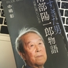 【読書】「早すぎた男 南部陽一郎物語 時代は彼に追いついたか」中嶋彰：著