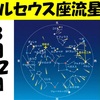 ペルセウス座流星群観望会(鹿児島県)