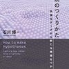 『仮説のつくりかた――多様なデータから新たな発想をつかめ』(石川博 共立出版 2021)
