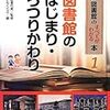 図書館のはじまり・うつりかわり　図書館のすべてがわかる本