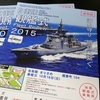 平成27年度自衛隊観艦式で護衛艦「きりさめ」の体験航海に参加した記録