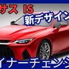 【レクサス新型IS】マイナーチェンジ販売継続!「新デザイン!」2025年12月日本発売！