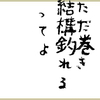 ただ巻きをなめてはいけない【テクニック2手目】