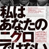 『私はあなたのニグロではない』緊急上映