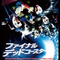 映画部 ファイナルデスティネーション感想 考察 死神のルールとは 自然とテクノロジー プロ独女のライフハックブログ