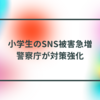 小学生のSNS被害急増、警察庁が対策強化　半田貞治郎