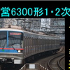 【引退はすぐそこ】意外と引退の近い都営6300形1・2次車