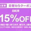 【ロードバイク】自転車クーポン byヤフーショッピング 🛍