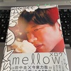 『mellow』Blu－ray届きました