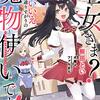 マンガ『聖女さま？ いいえ、通りすがりの魔物使いです！ ～絶対無敵の聖女はモフモフと旅をする～ 1-5 (電撃コミックスNEXT)』飯田 とい 画,犬魔人 作,ファルまろ KADOKAWA