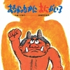 次は節分！子どもが自ら良い子になる努力をする絵本の紹介！