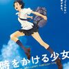 【映画】感想：劇場アニメ「時をかける少女」(2006年)