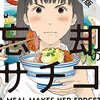 今日読みたいｋｉｎｄｌｅ無料コミック「忘却のサチコ」