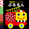 Sassyのあかちゃんえほん最新刊「ぶるるん」