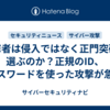 攻撃者は侵入ではなく正門突破を選ぶのか？正規のID、パスワードを使った攻撃が急増