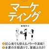 『図解でわかる! マーケティング』　藤原 毅芳　著