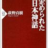 定例研究会報告 日本神話への視点――萩野貞樹『歪められた日本神話』の紹介（二）