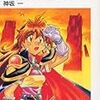 神坂一『スレイヤーズ11：クリムゾンの妄執』