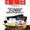 何を報じていないか〜週刊金曜日「ウェブ時代のメディアリテラシー」