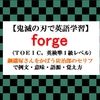 forgeの意味【鬼滅の刃の英語】鋼鐵塚(はがねづか)さんをかばう炭治郎のセリフで例文、語源、覚え方（TOEIC、英検準１級レベル）【マンガで英語学習】 