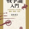 戦略・兵法を考える読書