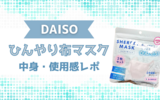 【ダイソー】ひんやり布マスクを発見！中身・使用感などをレポ《冷感マスク》